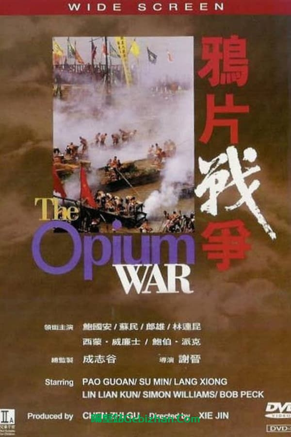 鸦片战争(1997)-隔壁站