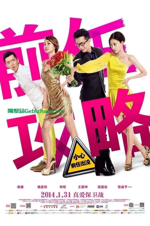 前任1:前任攻略(2014)-隔壁站