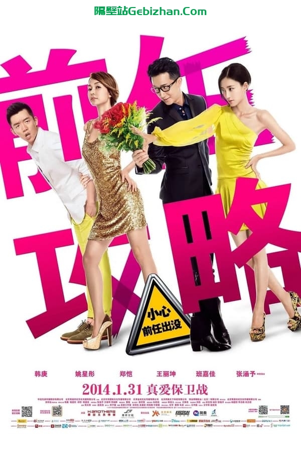 前任1:前任攻略(2014)-隔壁站