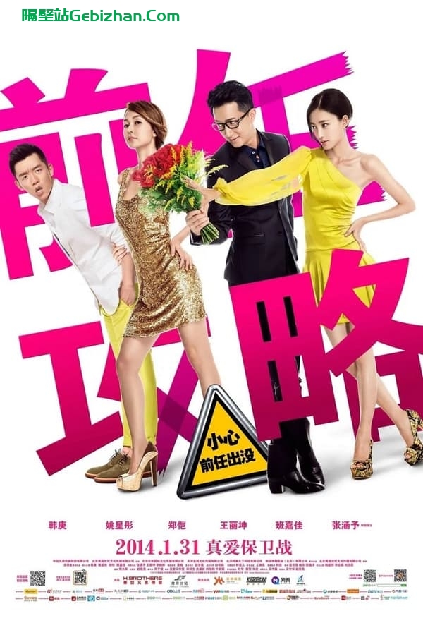 前任1:前任攻略(2014)-隔壁站