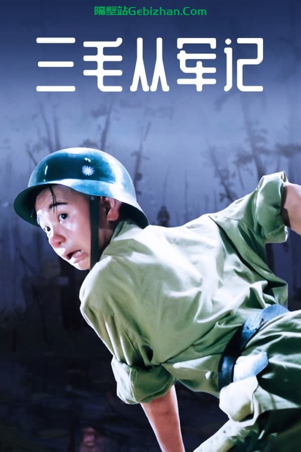 三毛从军记(1992)-隔壁站