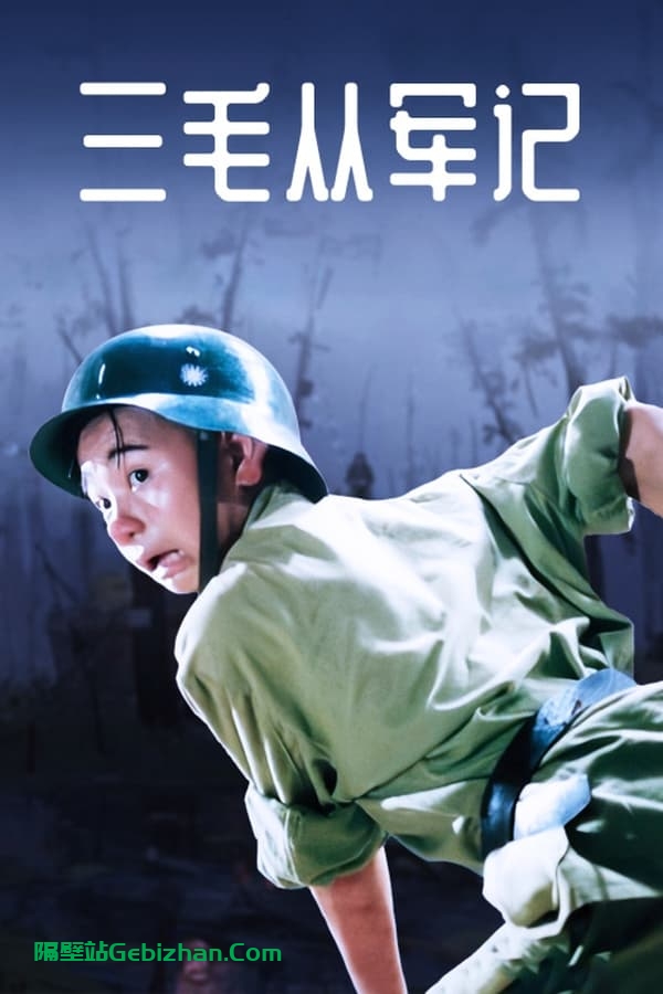 三毛从军记(1992)-隔壁站