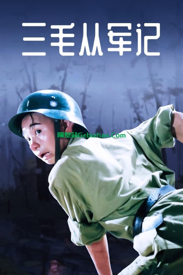 三毛从军记(1992)-隔壁站