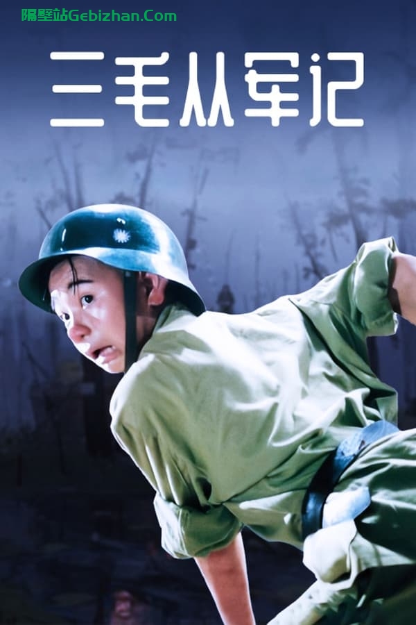 三毛从军记(1992)-隔壁站