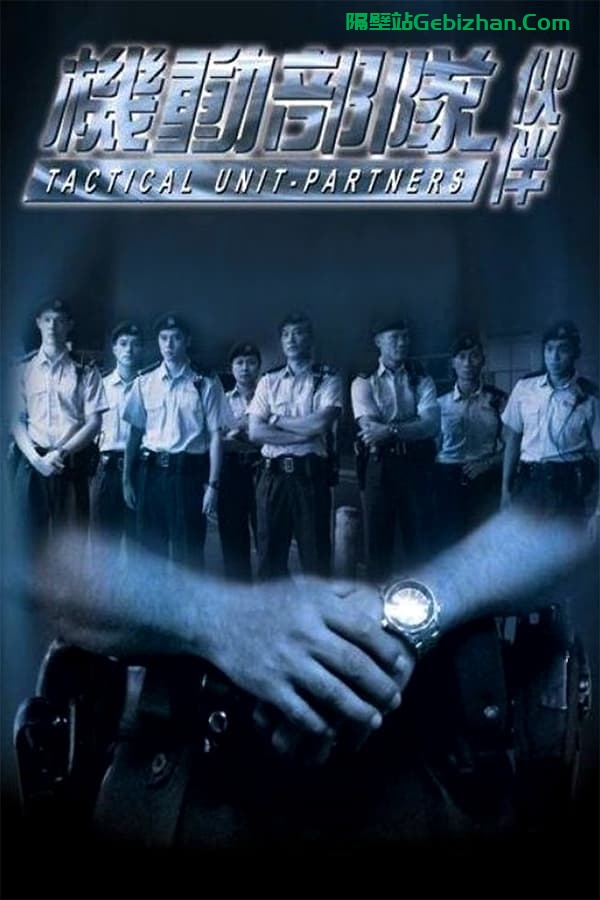 机动部队：伙伴(2009)-隔壁站