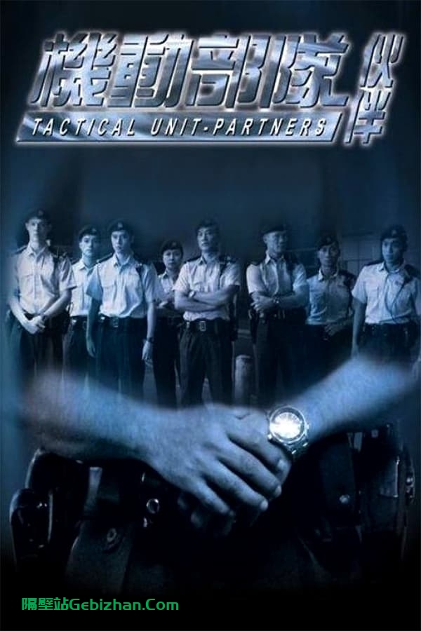 机动部队：伙伴(2009)-隔壁站