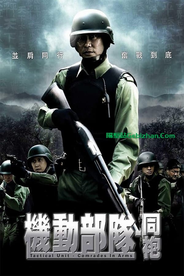 机动部队：同袍(2009)-隔壁站