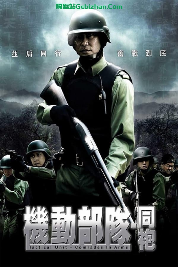 机动部队:同袍(2009)-隔壁站