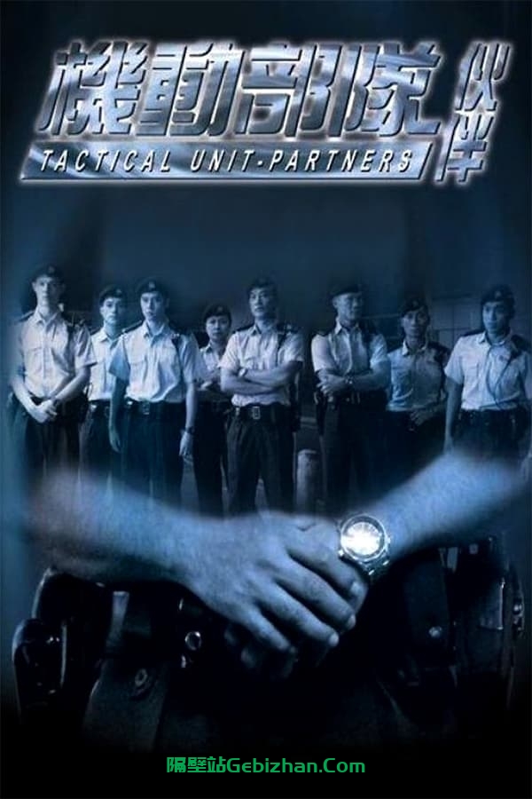 机动部队:伙伴(2009)-隔壁站