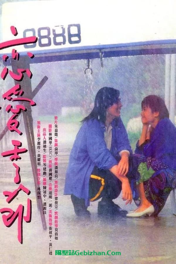 恋爱季节(1986)-隔壁站