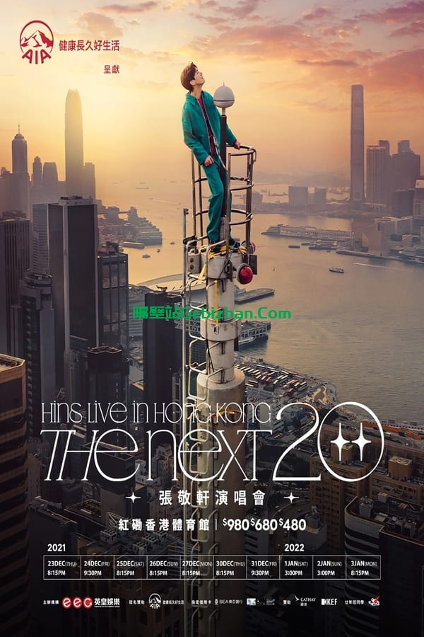 张敬轩演唱会 TheNext20 2022(2021)-隔壁站