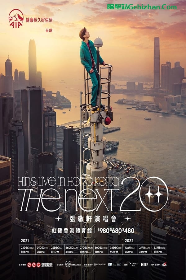 张敬轩演唱会 TheNext20 2022(2021)-隔壁站