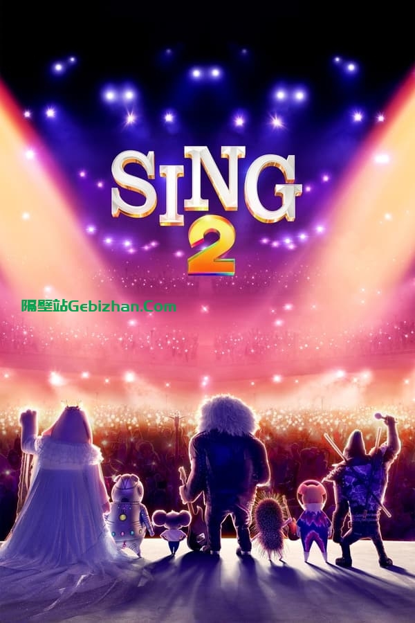 欢乐好声音2(2021)-隔壁站
