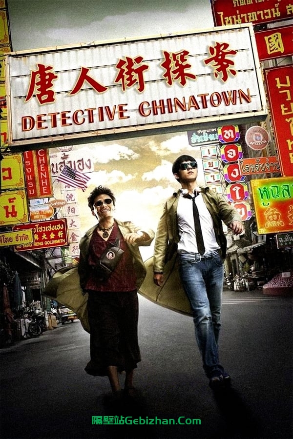 唐人街探案(2015)-隔壁站