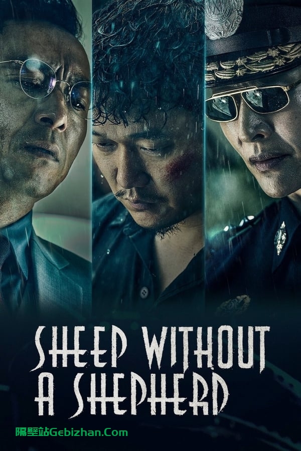误杀(2019)-隔壁站