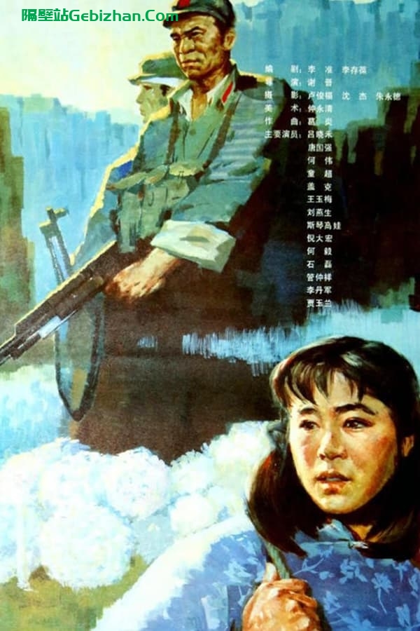 高山下的花环(1985)-隔壁站