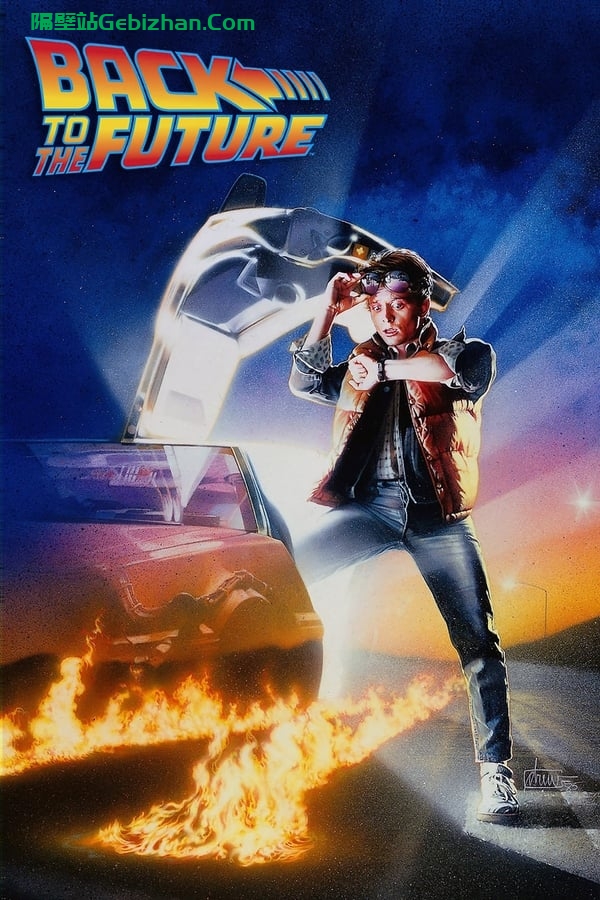 回到未来(1985)-隔壁站