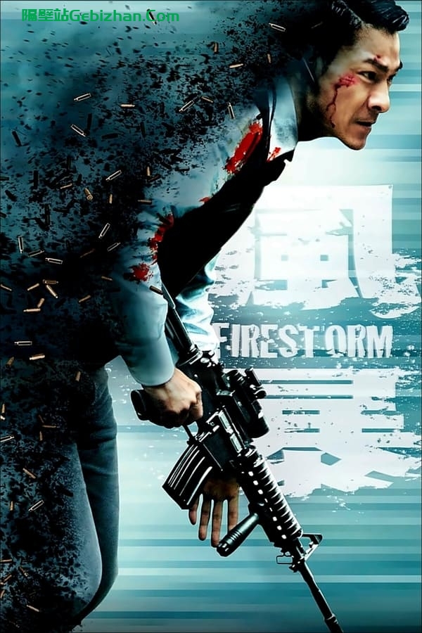 风暴(2013)-隔壁站