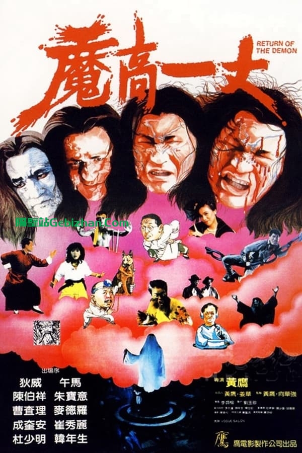 魔高一丈(1987)-隔壁站