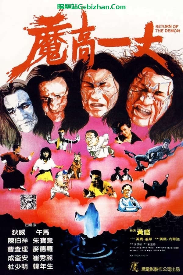 魔高一丈(1987)-隔壁站