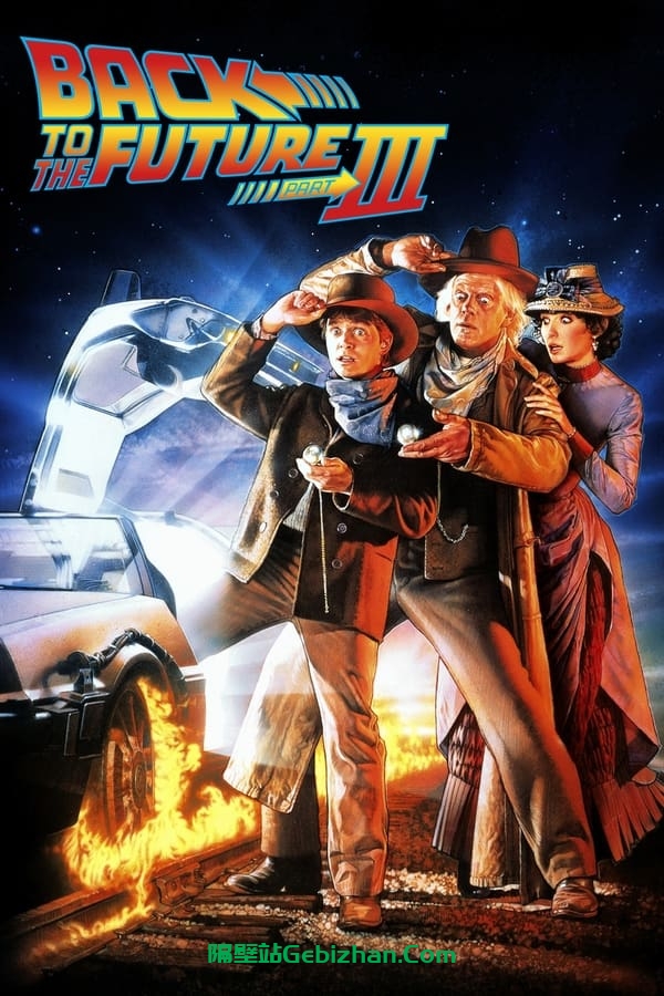 回到未来3(1990)-隔壁站