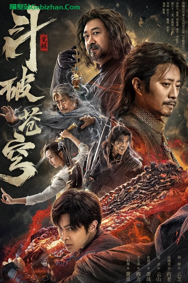 斗破苍穹·觉醒 (2023)-隔壁站