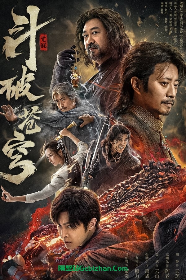 斗破苍穹·觉醒 (2023)-隔壁站