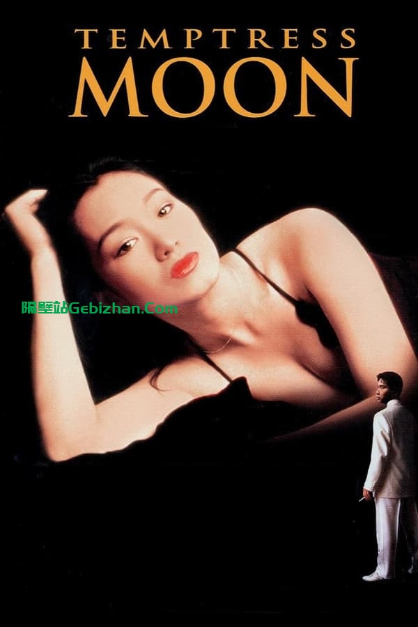 风月(1996)-隔壁站