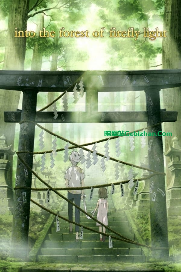 萤火之森(2011)-隔壁站