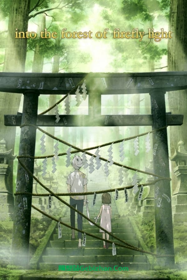 萤火之森(2011)-隔壁站