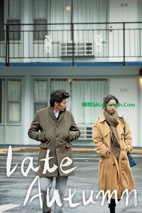 晚秋(2010)-隔壁站