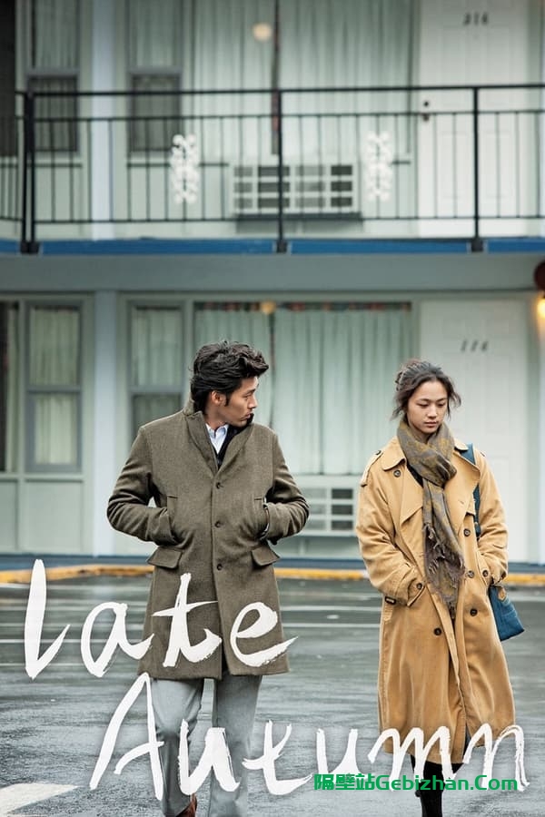 晚秋(2010)-隔壁站