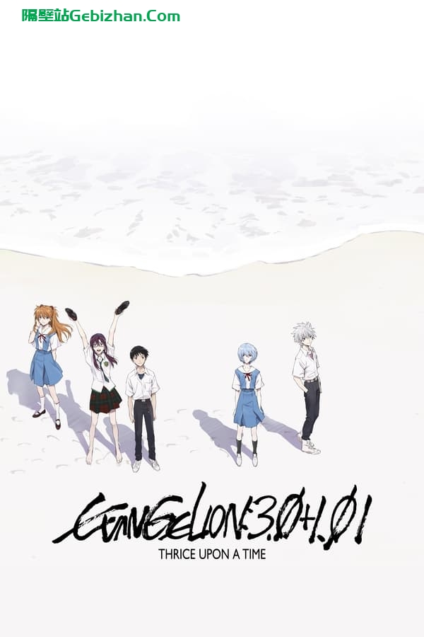 新・福音战士剧场版：终(2021)-隔壁站