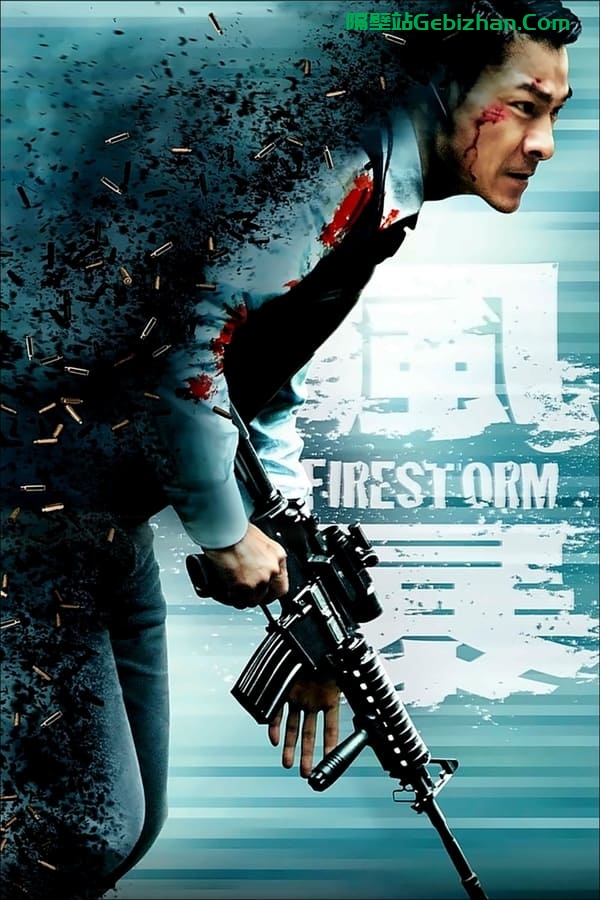 风暴(2013)-隔壁站
