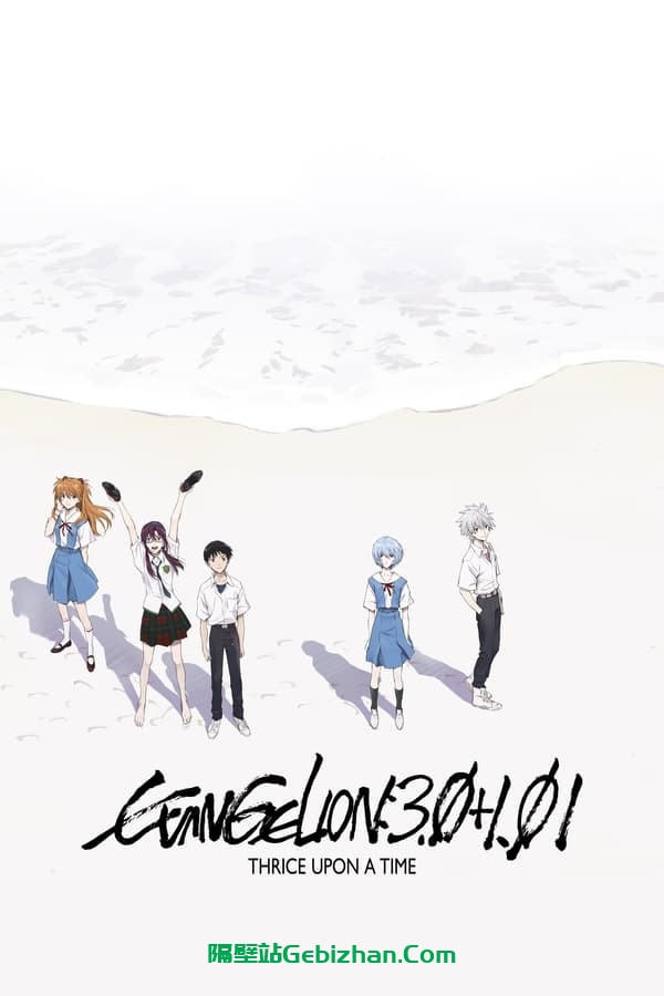 新・福音战士剧场版：终(2021)-隔壁站