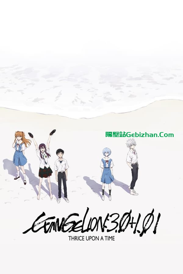 新・福音战士剧场版：终(2021)-隔壁站