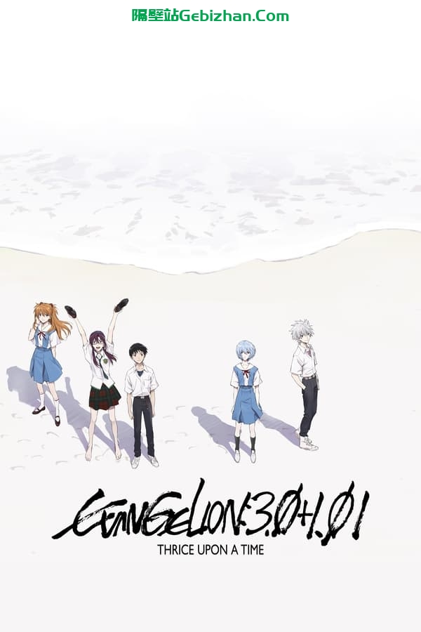 新・福音战士剧场版：终(2021)-隔壁站