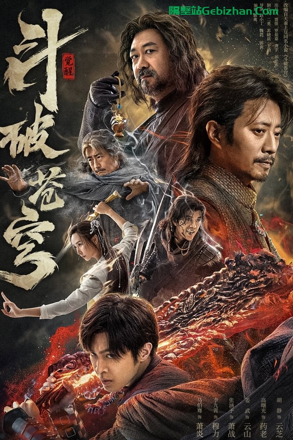 斗破苍穹·觉醒 (2023)-隔壁站