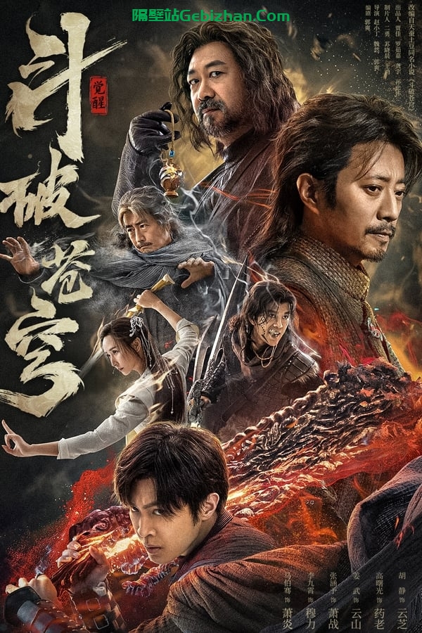 斗破苍穹·觉醒 (2023)-隔壁站