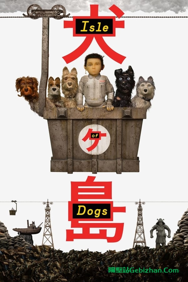 犬之岛(2018)-隔壁站
