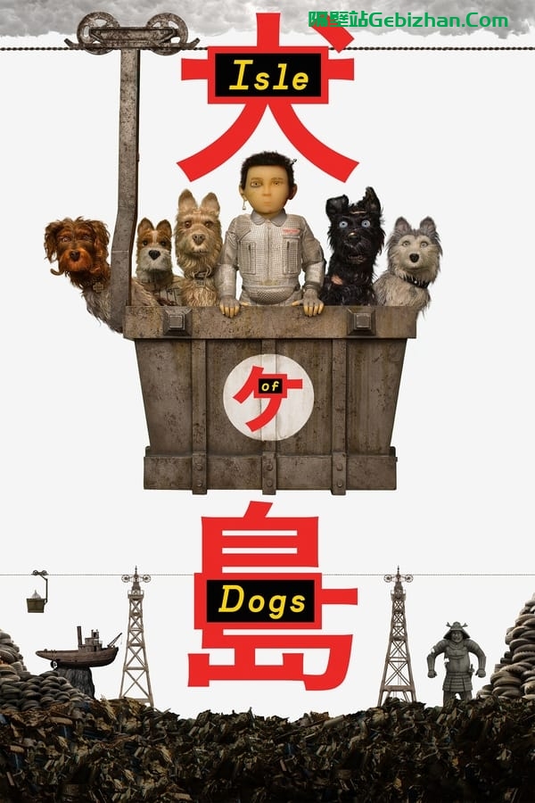 犬之岛(2018)-隔壁站