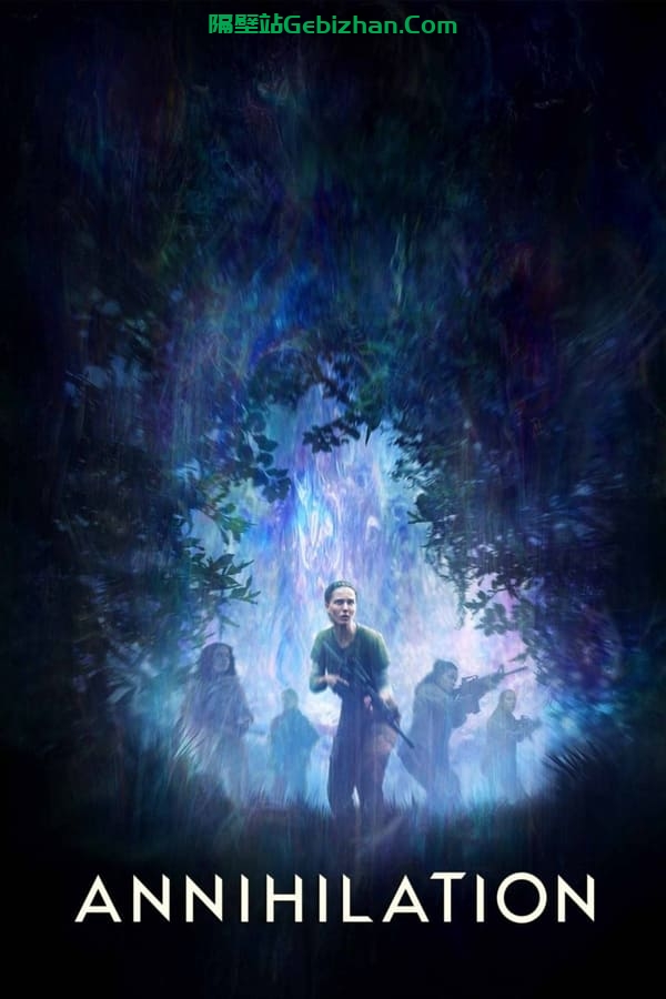 湮灭(2018)-隔壁站