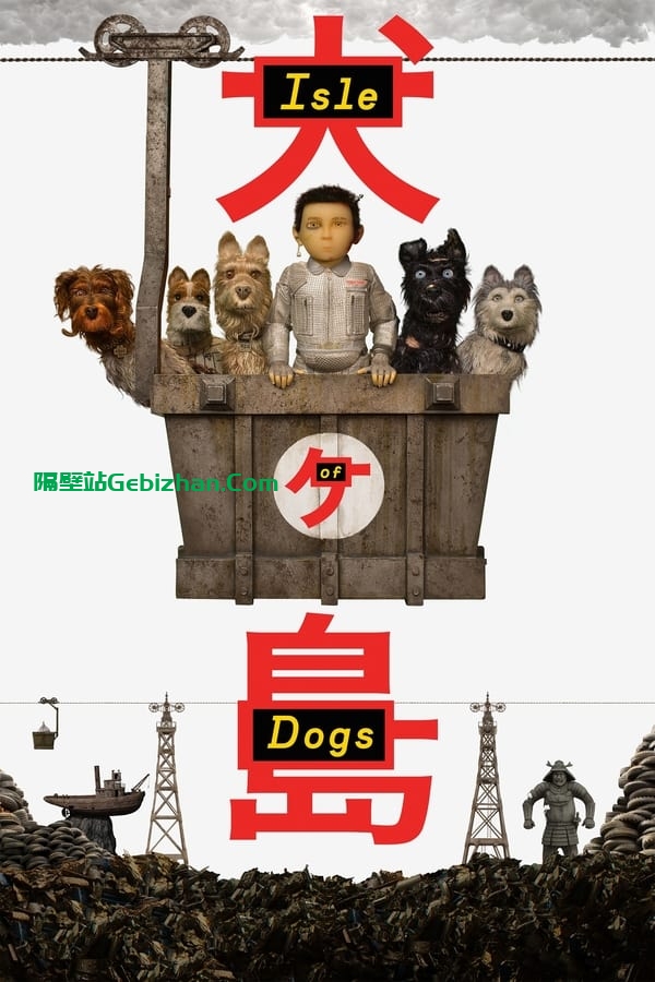 犬之岛(2018)-隔壁站