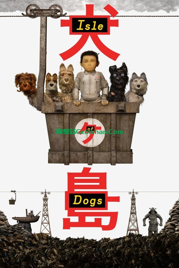 犬之岛(2018)