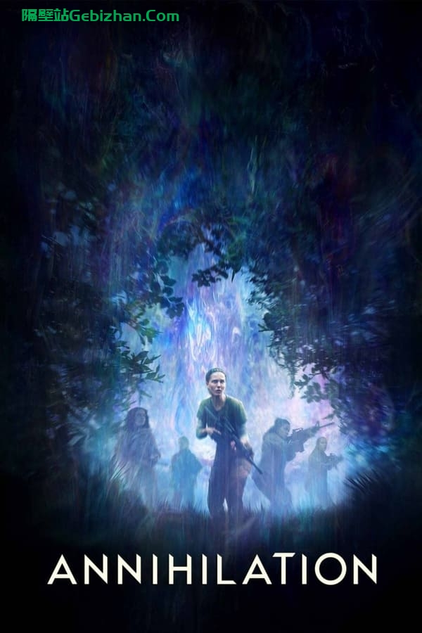 湮灭(2018)-隔壁站