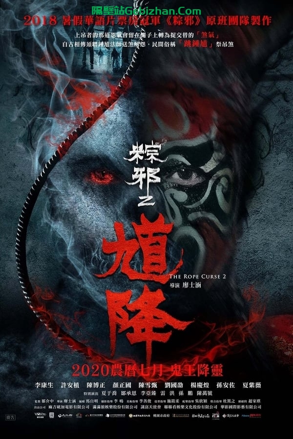 馗降 ：粽邪2(2020)-隔壁站
