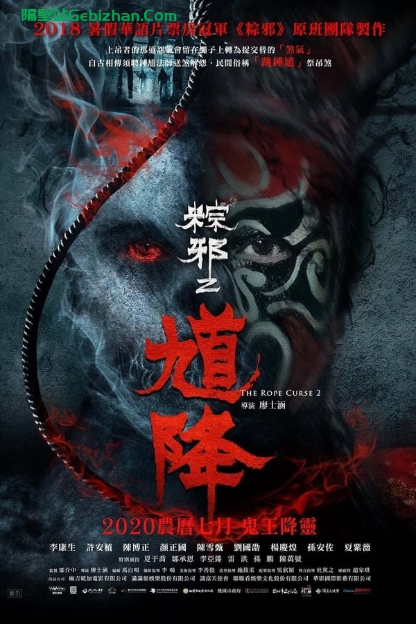 馗降 ：粽邪2(2020)-隔壁站