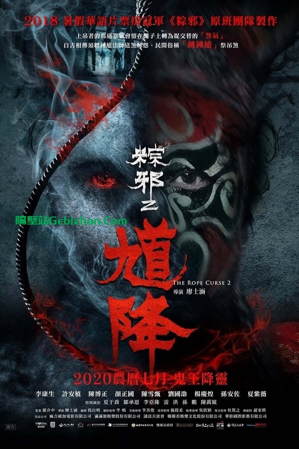 馗降 ：粽邪2(2020)-隔壁站