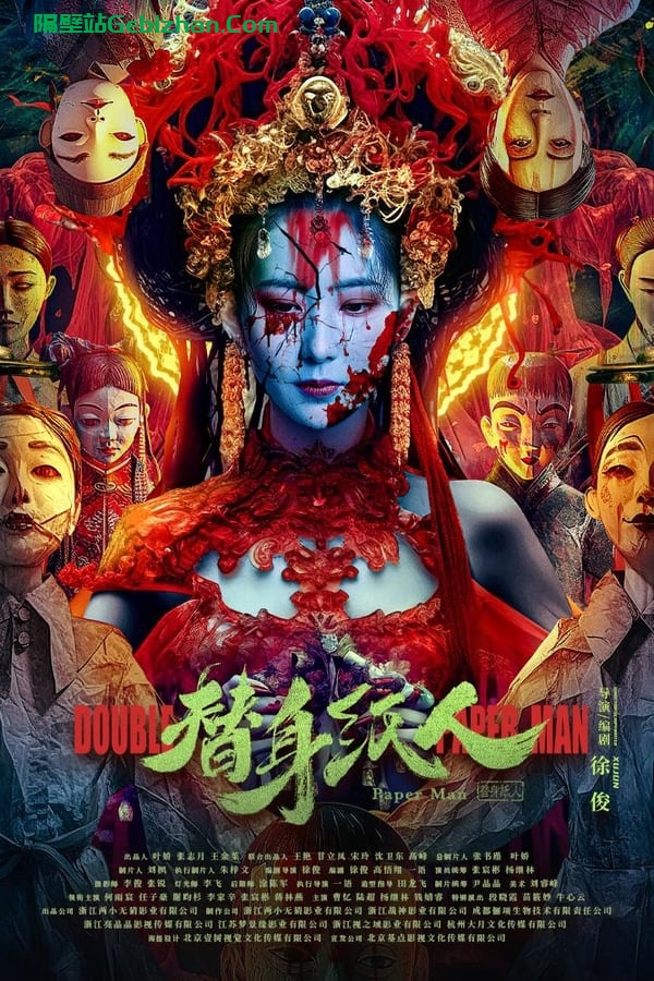 替身纸人(2023)-隔壁站