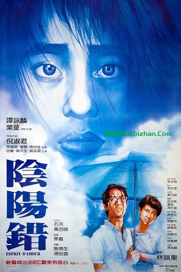 阴阳错(1983)-隔壁站